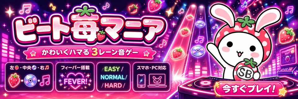 ビート苺マニア